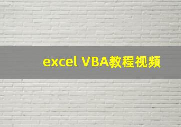 excel VBA教程视频